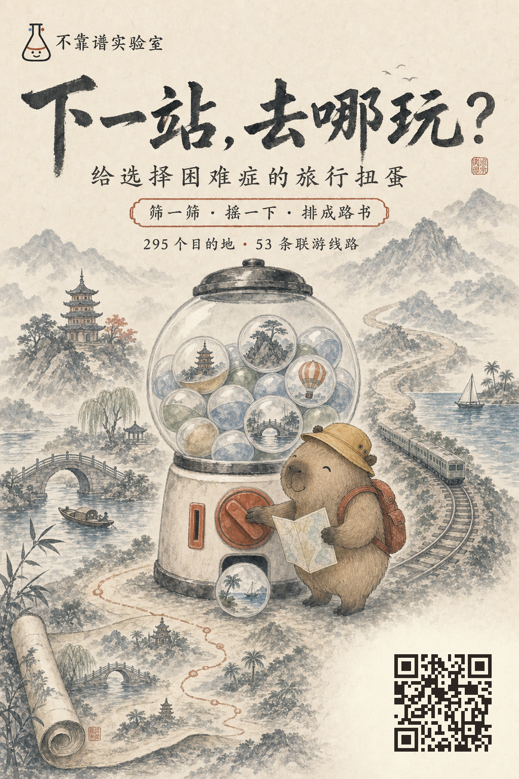 下一站，去哪玩？中国旅行扭蛋机项目海报